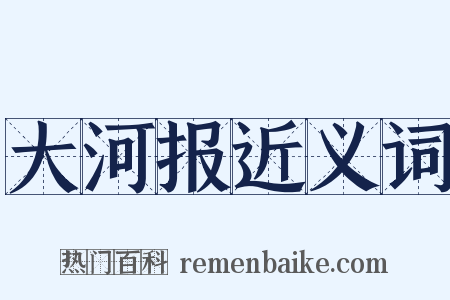大河报近义词是什么意思的图片